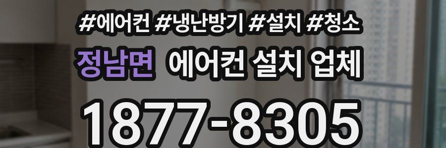 정남면 에어컨 설치 업체