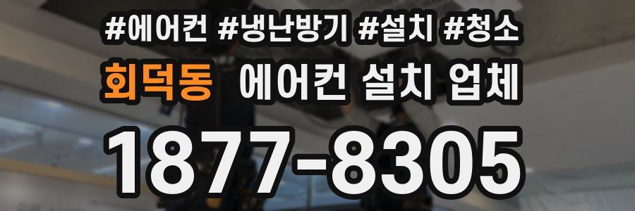 회덕동 에어컨 설치 업체