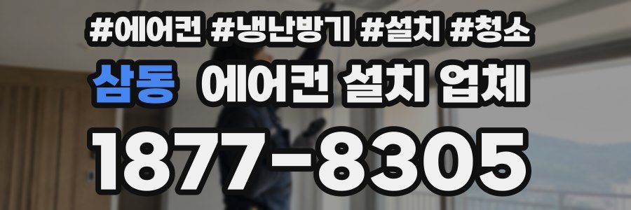 삼동 에어컨 설치 업체