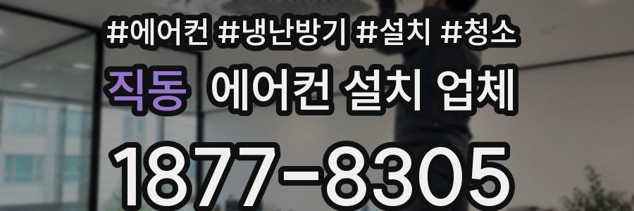직동 에어컨 설치 업체
