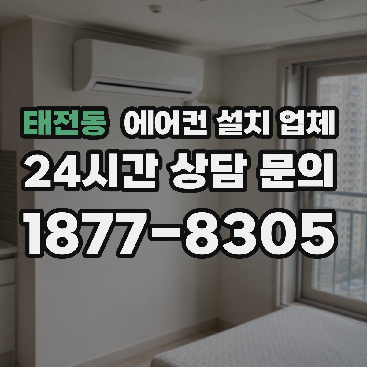 태전동 에어컨 설치 업체 콘크리트 타공 소음·분진 관리 비용은