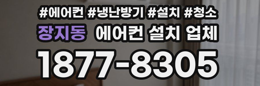 장지동 에어컨 설치 업체