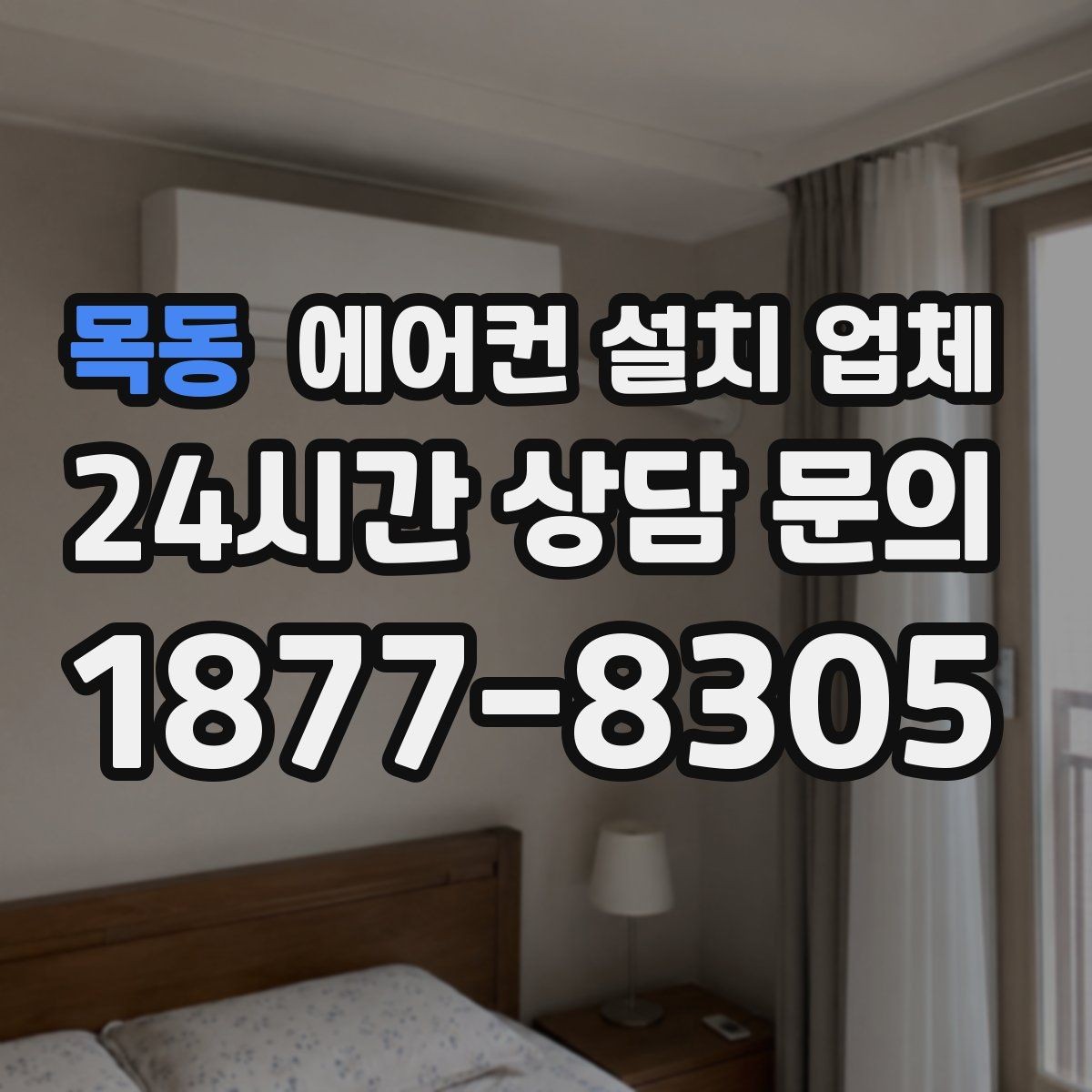 목동 에어컨 설치 업체 천장형 설치 시 환기 간섭 최소화