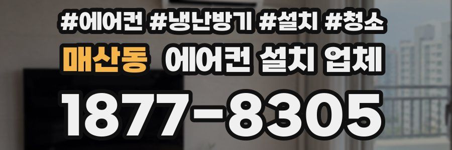 매산동 에어컨 설치 업체