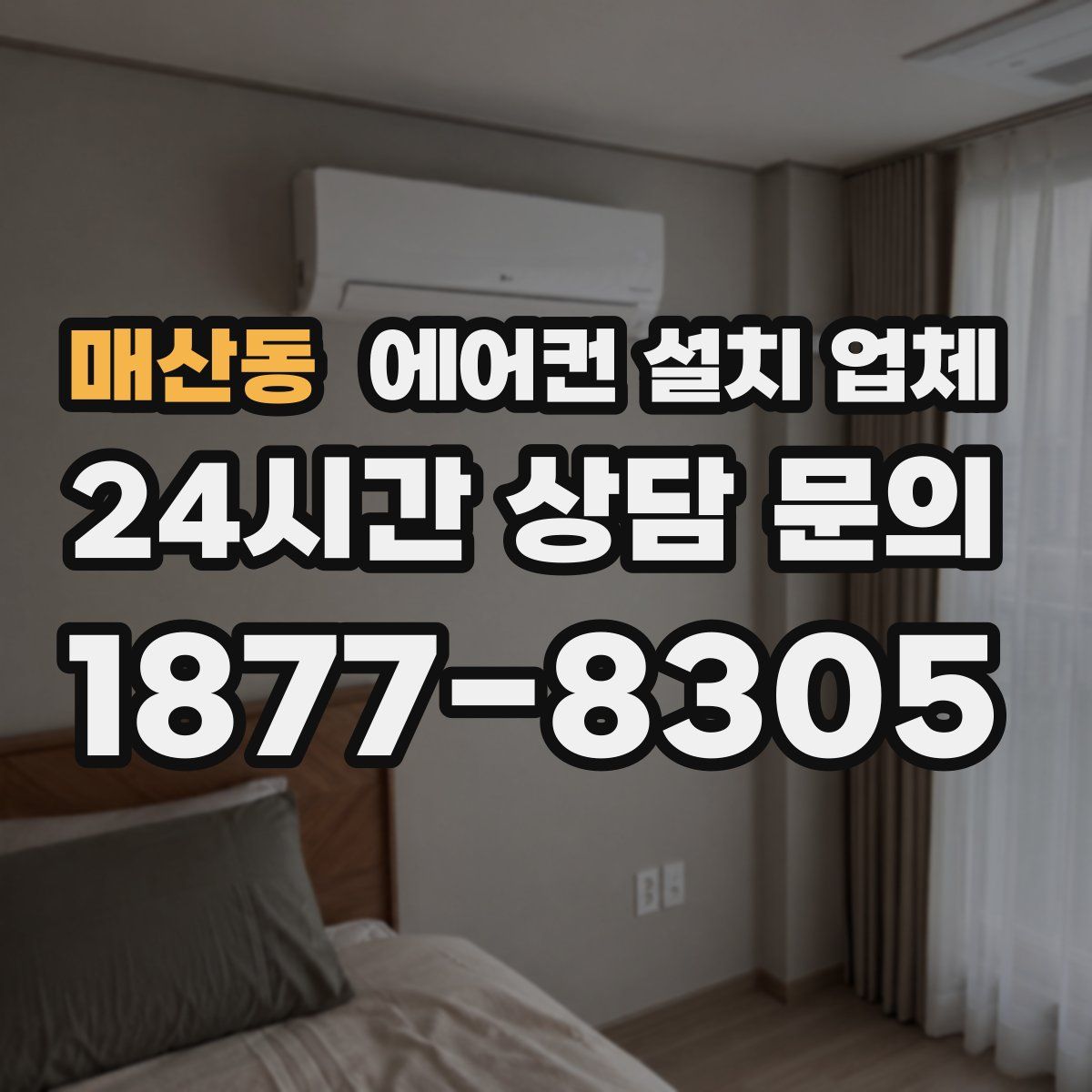매산동 에어컨 설치 업체