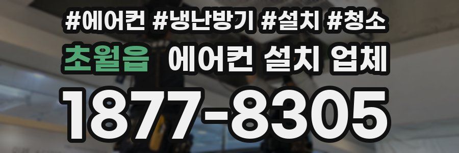 초월읍 에어컨 설치 업체