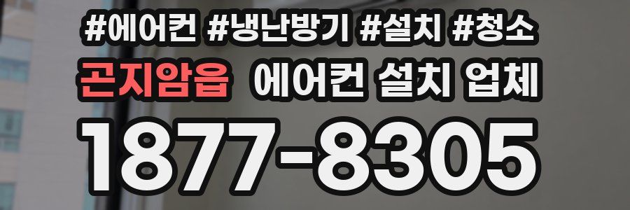 곤지암읍 에어컨 설치 업체