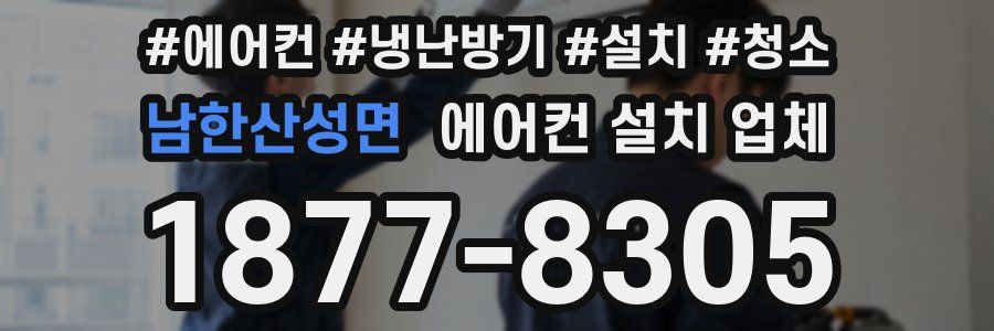 남한산성면 에어컨 설치 업체