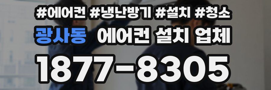 광사동 에어컨 설치 업체