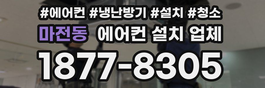 마전동 에어컨 설치 업체