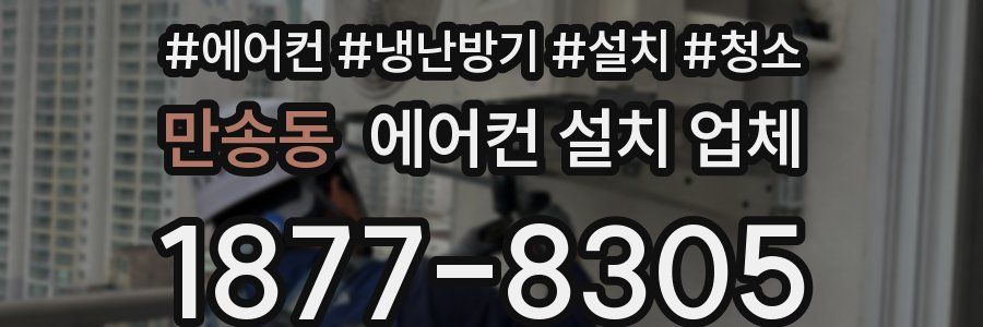 만송동 에어컨 설치 업체