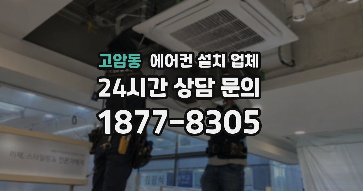 고암동 에어컨 설치 업체