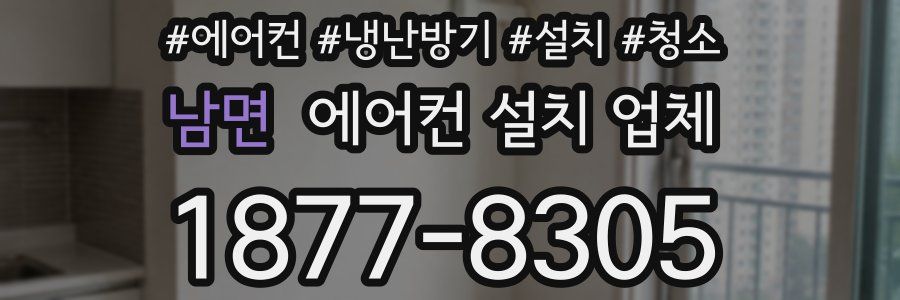 남면 에어컨 설치 업체