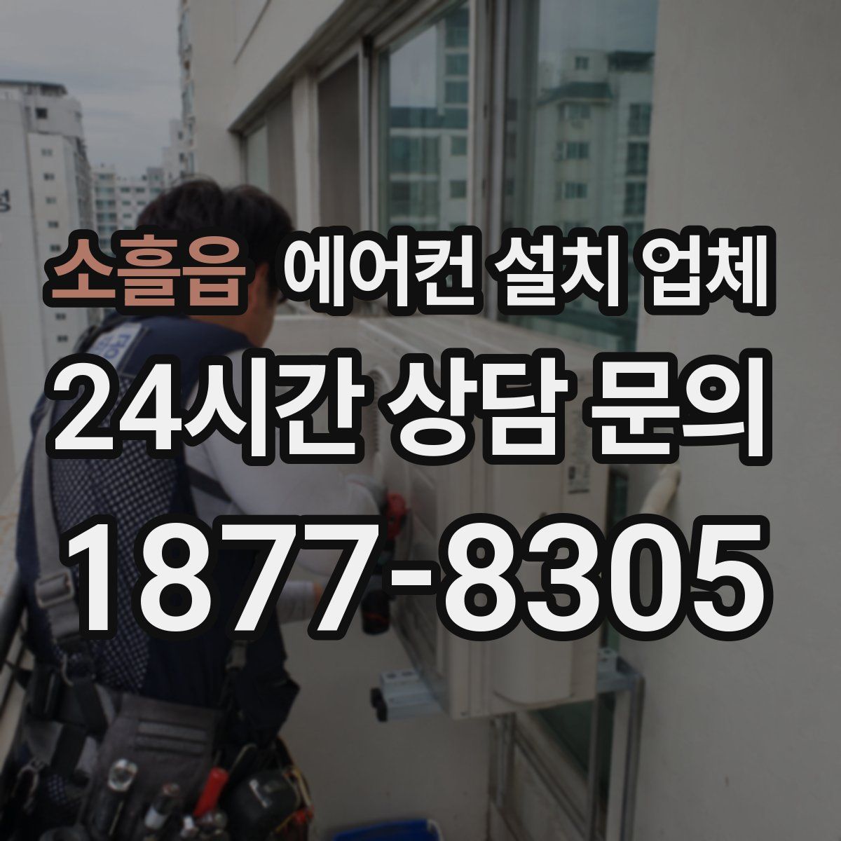 소흘읍 에어컨 설치 업체