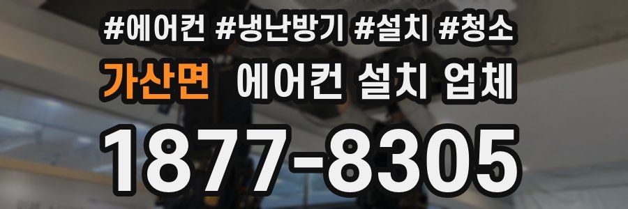 가산면 에어컨 설치 업체