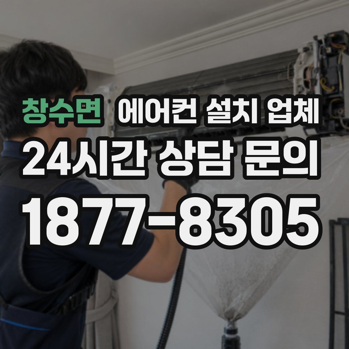 창수면 에어컨 설치 업체 배관 단열재 작업 전 준비사항