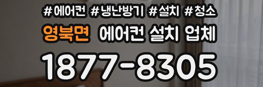 영북면 에어컨 설치 업체