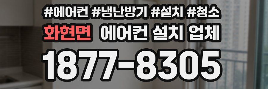 화현면 에어컨 설치 업체
