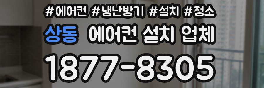 상동 에어컨 설치 업체