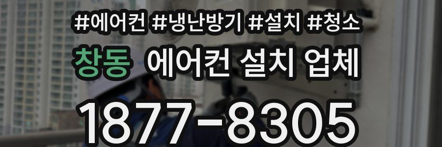 창동 에어컨 설치 업체