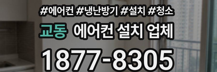 교동 에어컨 설치 업체