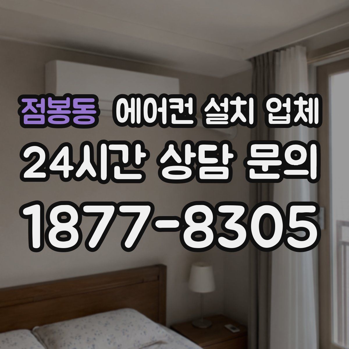 점봉동 에어컨 설치 업체