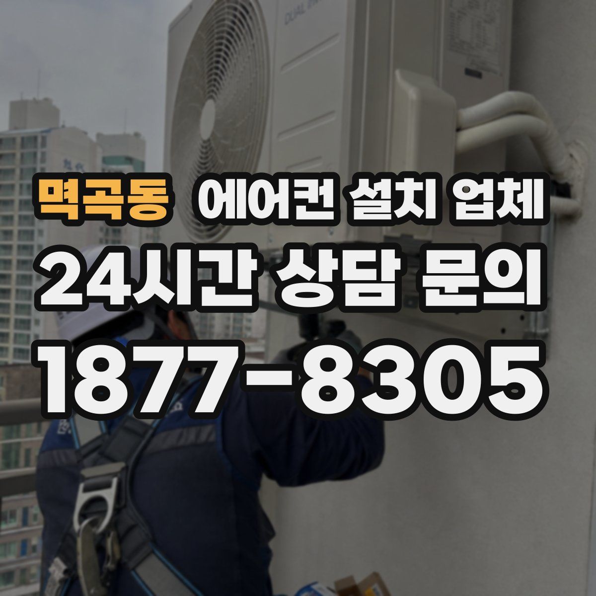 멱곡동 에어컨 설치 업체