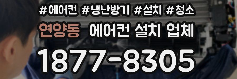 연양동 에어컨 설치 업체