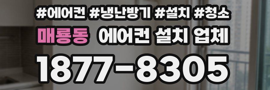 매룡동 에어컨 설치 업체