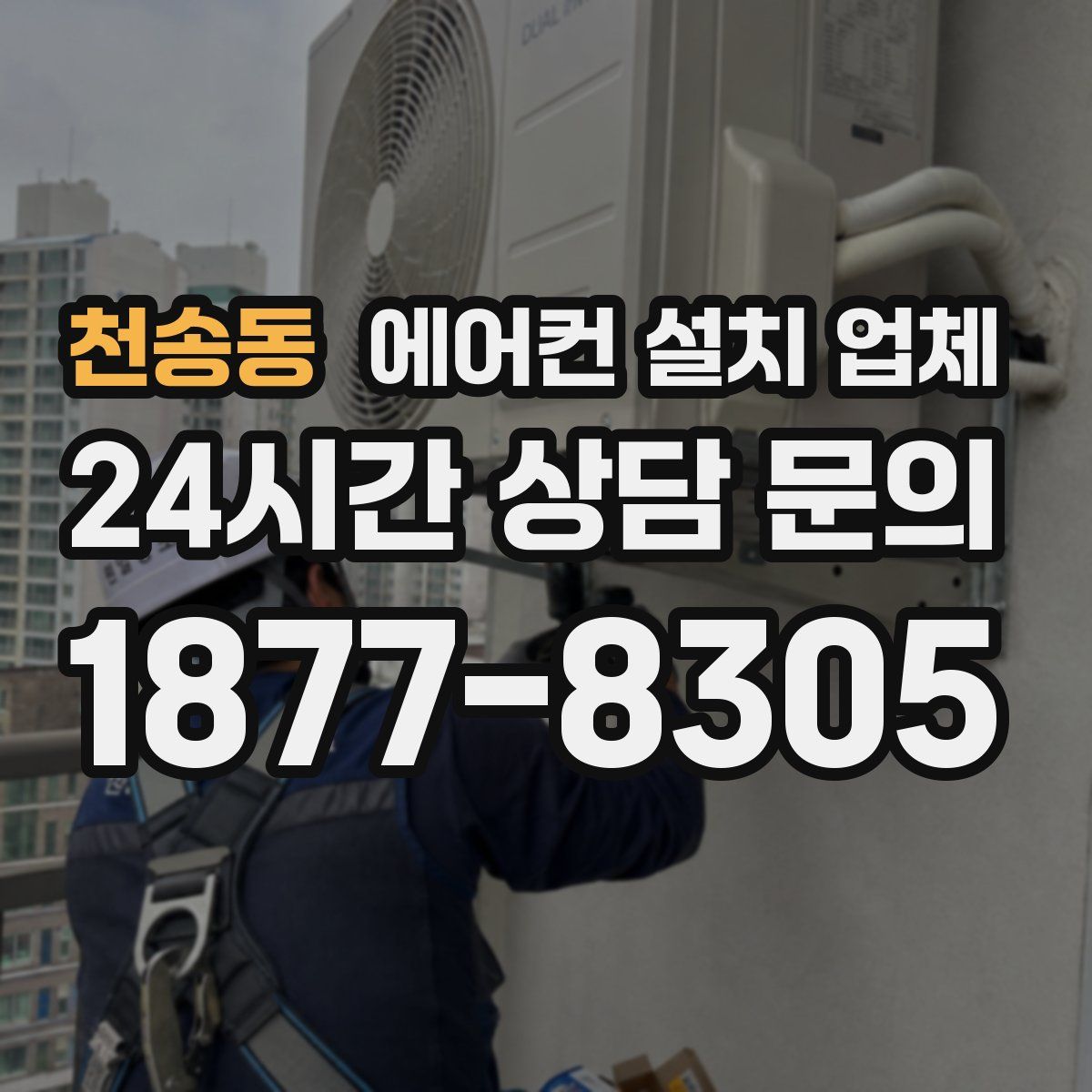 천송동 에어컨 설치 업체