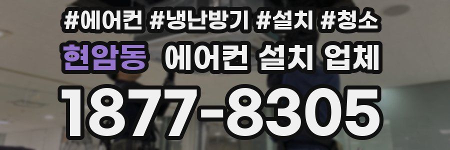 현암동 에어컨 설치 업체