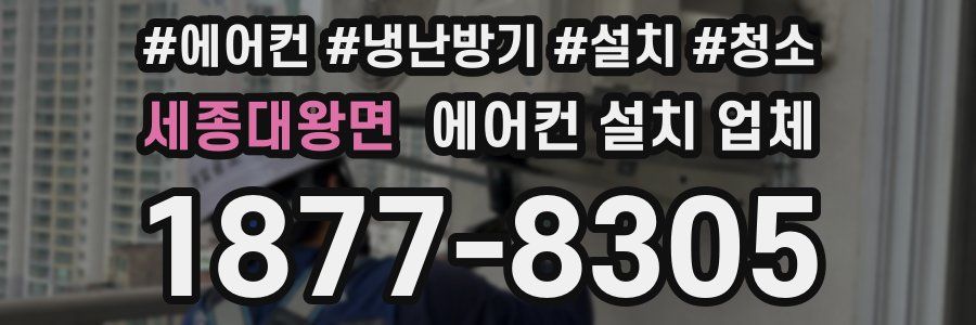 세종대왕면 에어컨 설치 업체