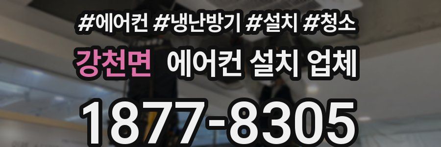 강천면 에어컨 설치 업체