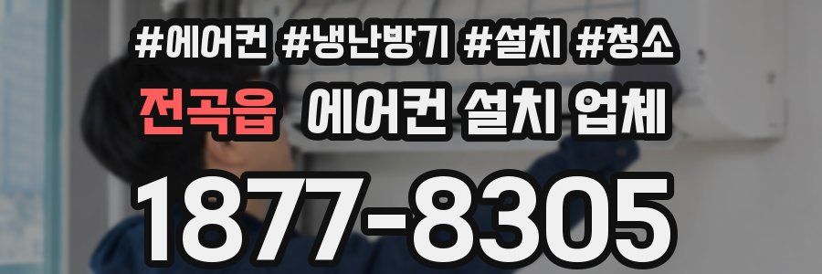 전곡읍 에어컨 설치 업체