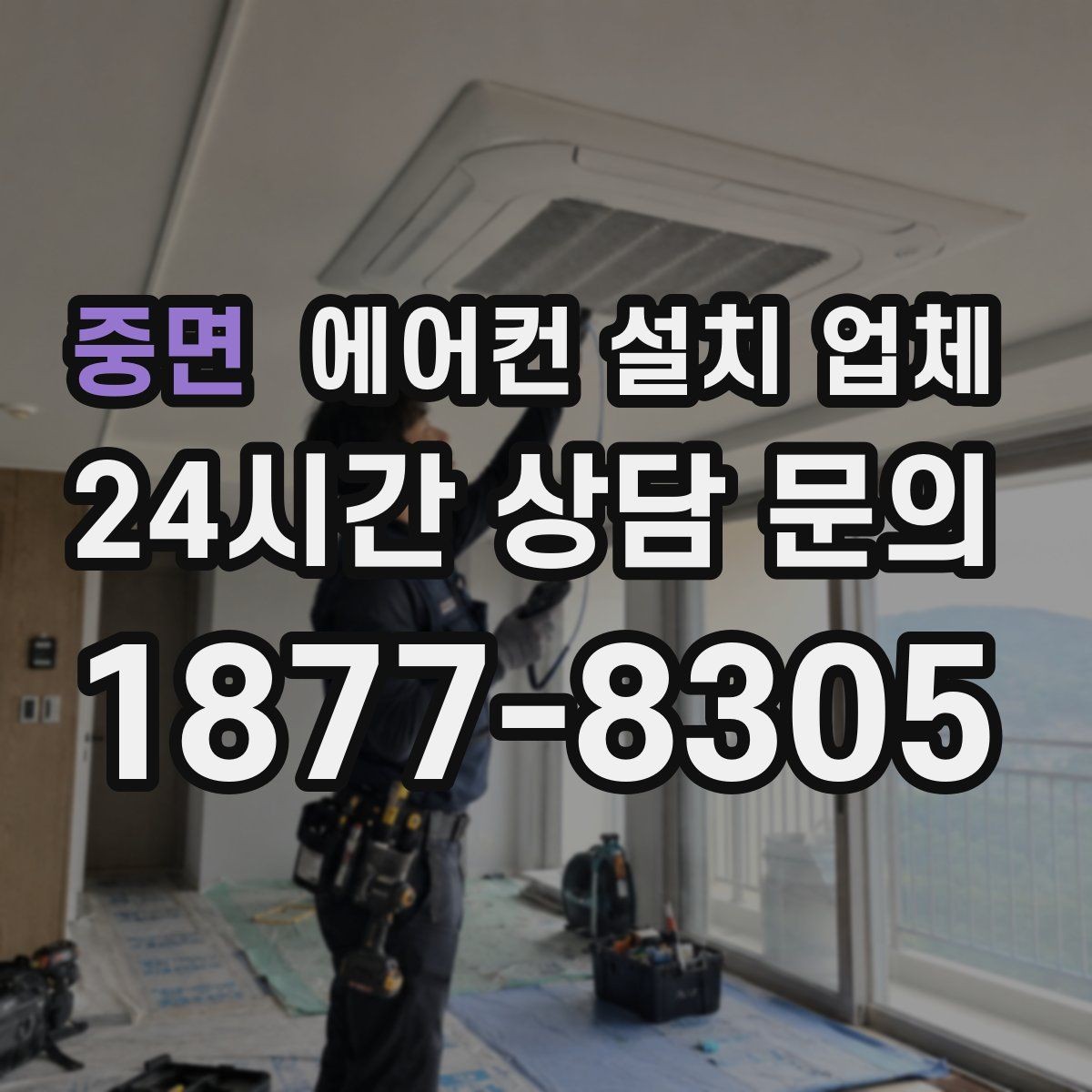 중면 에어컨 설치 업체 설치비 항목과 계산 방식 정리