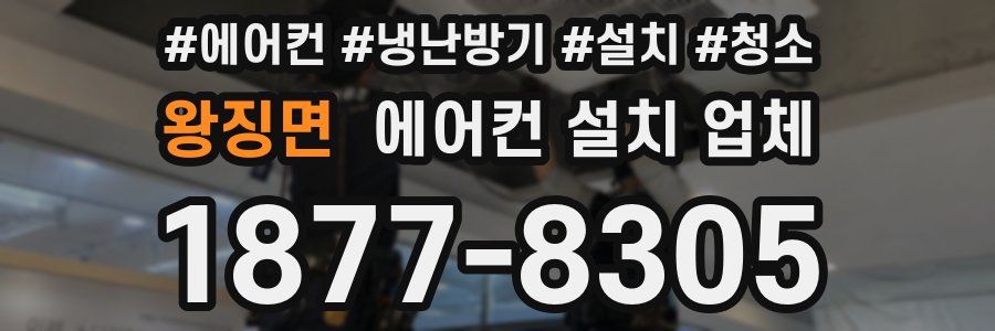 왕징면 에어컨 설치 업체