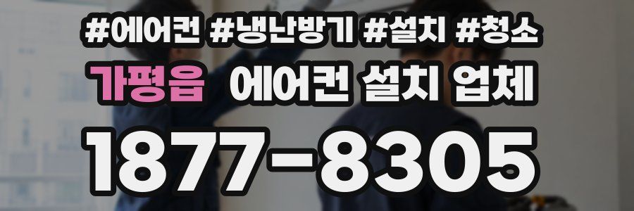 가평읍 에어컨 설치 업체