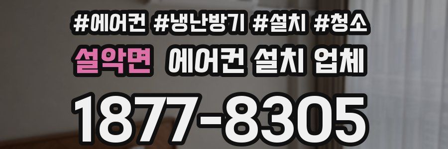 설악면 에어컨 설치 업체