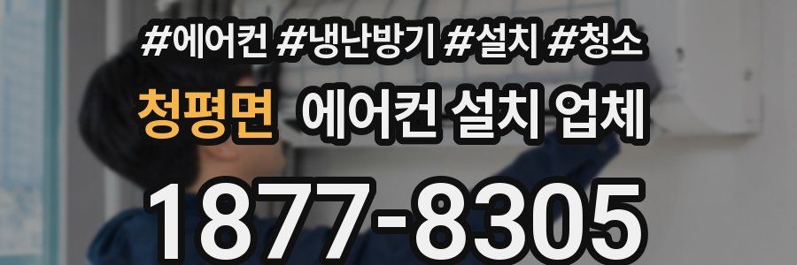 청평면 에어컨 설치 업체