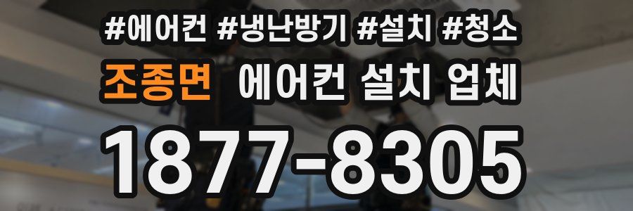 조종면 에어컨 설치 업체