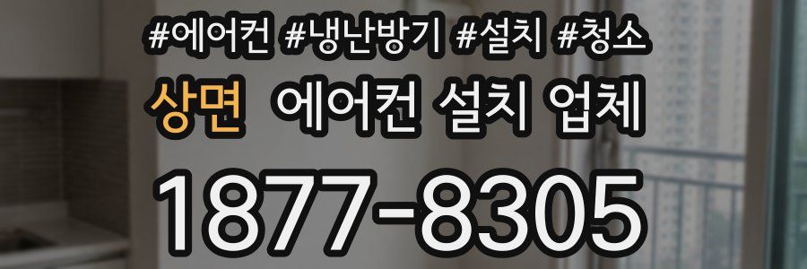 상면 에어컨 설치 업체