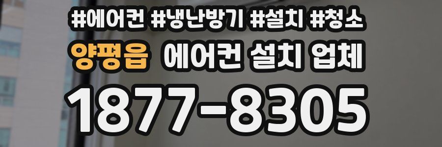 양평읍 에어컨 설치 업체