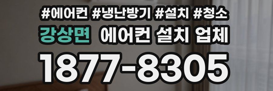 강상면 에어컨 설치 업체