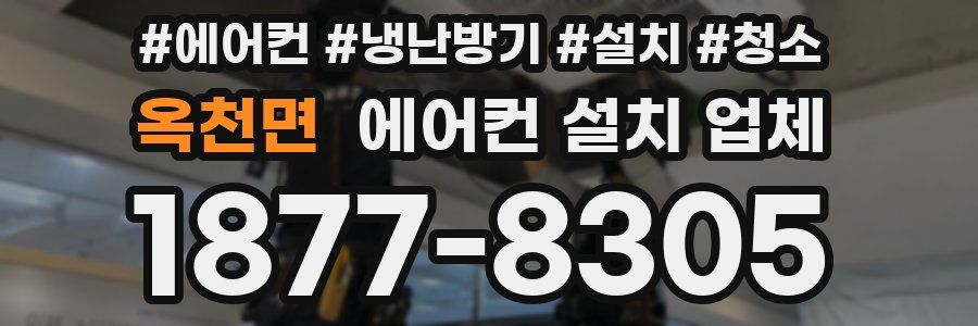 옥천면 에어컨 설치 업체