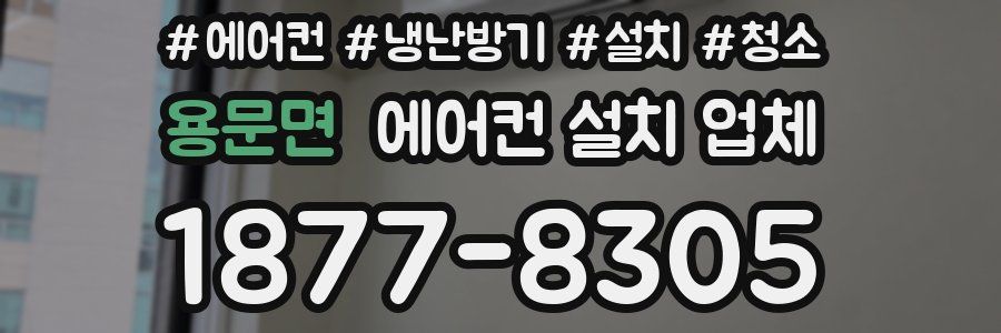 용문면 에어컨 설치 업체