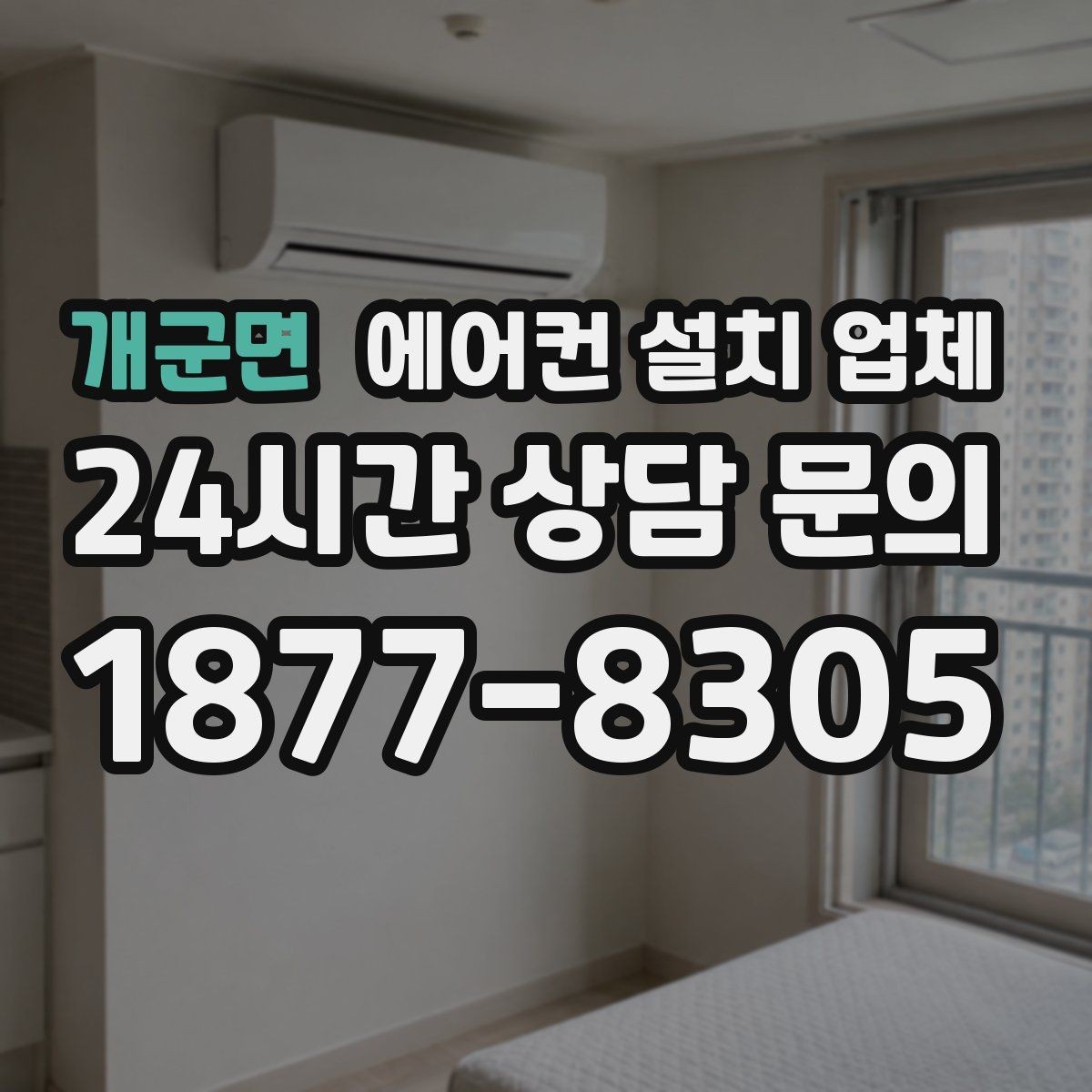개군면 에어컨 설치 업체 냉매 충전·누설 검사까지