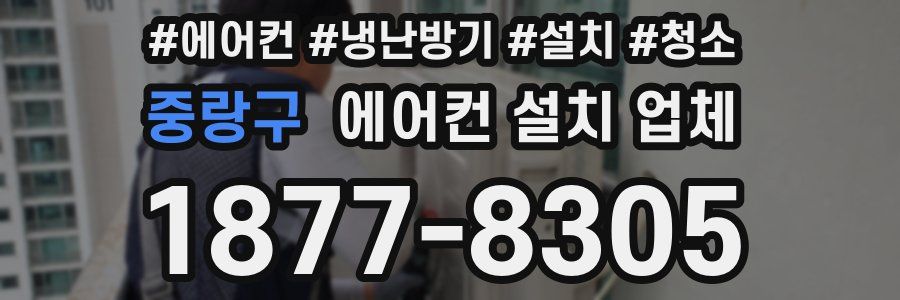 중랑구 에어컨 설치 업체