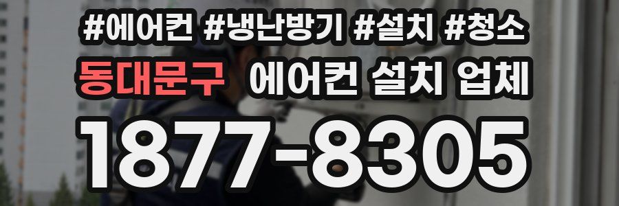 동대문구 에어컨 설치 업체