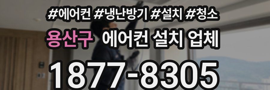 용산구 에어컨 설치 업체