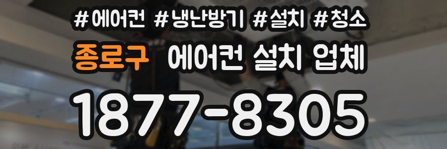 종로구 에어컨 설치 업체